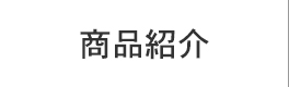 商品紹介