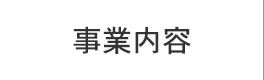 事業内容