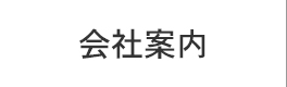 会社案内