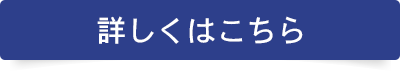 詳しくはこちら